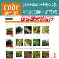 【包远程安装运行】jsp+ssm+mysql实现植物种子兑换浇水种植系统源码附带视频运行教程